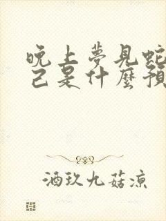 晚上梦见蛇咬自己是什么预兆