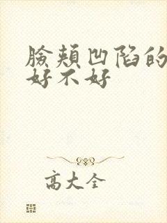 脸颊凹陷的面相好不好