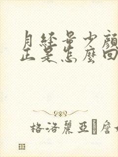 月经量少颜色不正是怎么回事