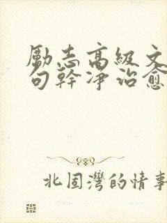 励志高级文案短句干净治愈