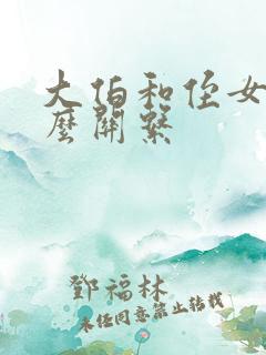 大伯和侄女是什么关系