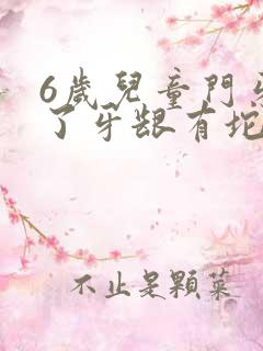 6岁儿童门牙掉了牙龈有坨肉