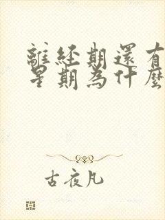 离经期还有一个星期为什么会有血丝