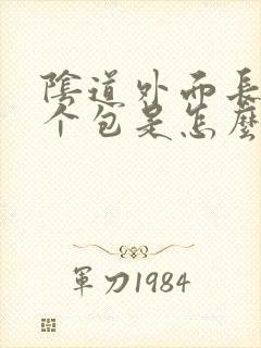 阴道外面长了一个包是怎么回事