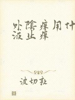 外阴痒用什么洗液止痒