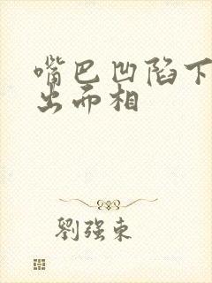 嘴巴凹陷下巴突出面相