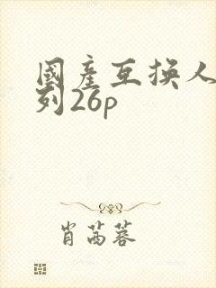 国产互换人妻系列26p