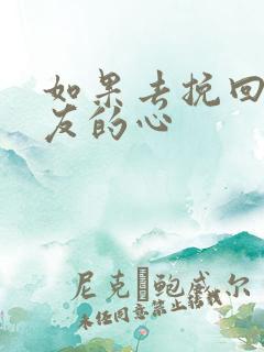 如果去挽回男朋友的心