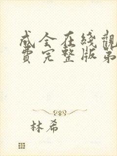 成全在线观看免费完整版第六季