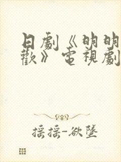 日剧《明明不喜欢》电视剧在线观看