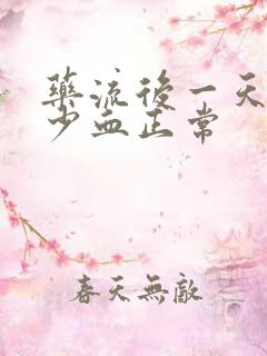 药流后一天流多少血正常