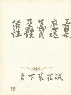 备孕怎么看是酸性体质还是碱性体质