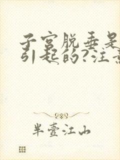 子宫脱垂是怎么引起的?注意些什么