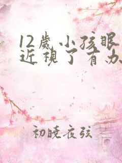 12岁小孩眼睛近视了有办法纠正吗