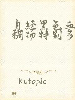 月经黑色血块粘稠物特别多