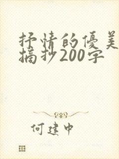 抒情的优美段落摘抄200字