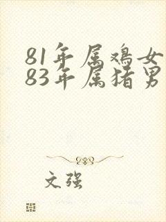 81年属鸡女和83年属猪男婚姻相配吗