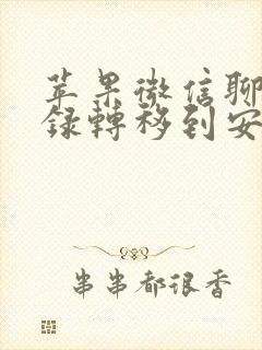 苹果微信聊天记录转移到安卓手机