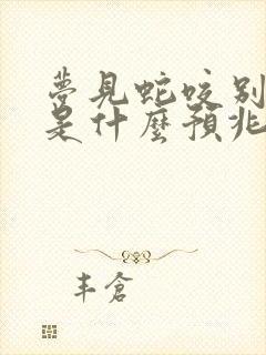 梦见蛇咬别人脚是什么预兆