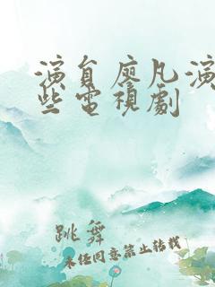 演员廖凡演了哪些电视剧