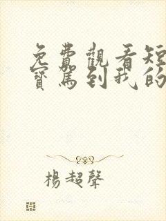 免费观看短剧萌宝驾到我的妈咪是大佬