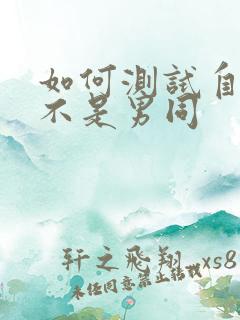 如何测试自己是不是男同