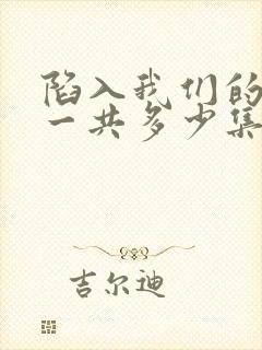 陷入我们的热恋一共多少集电视剧