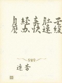 月经来肚子疼怎么办快速缓解