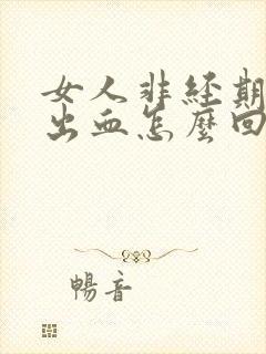 女人非经期阴道出血怎么回事