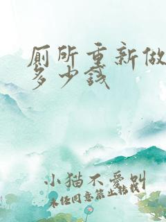 厕所重新做防水多少钱