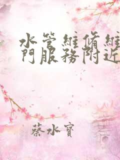 水管维修维修上门服务附近电话