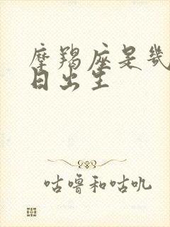 摩羯座是几月几日出生