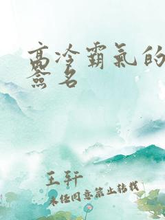 高冷霸气的个性签名