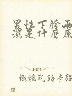 男性下胯两边潮湿是什么原因