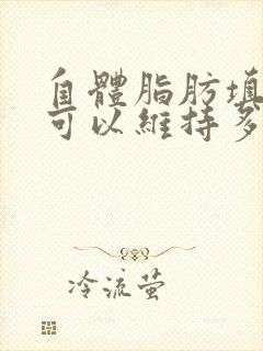 自体脂肪填充胸可以维持多久