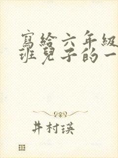 写给六年级毕业班儿子的一封信