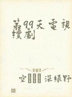 第99天电视连续剧