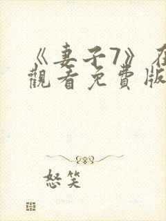 《妻子7》在线观看免费版电视剧韩剧