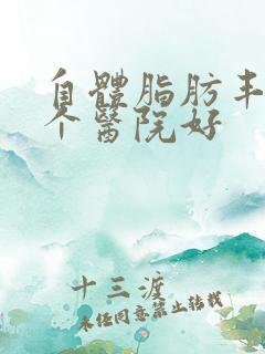 自体脂肪丰胸哪个医院好