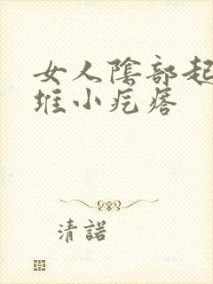 女人阴部起了一堆小疙瘩