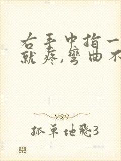 右手中指一伸直就疼,弯曲不疼痛