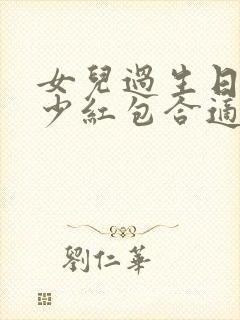 女儿过生日发多少红包合适