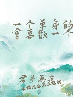 一个单身的男人会喜欢一个已婚妇女吗