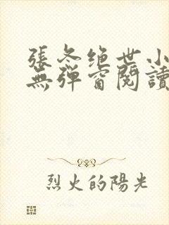 张冬绝世小仙医无弹窗阅读