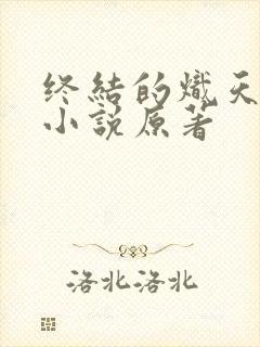 终结的炽天使轻小说原著