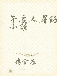 午夜人屠的所有小说