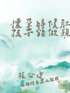 怀孕时候肚子里孩子能做亲子鉴定吗