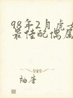 98年2月虎女最佳配偶属相