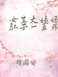 女生大姨妈来了肚子一直疼怎么办