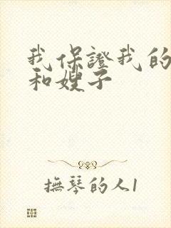 我保证我的妈妈和嫂子